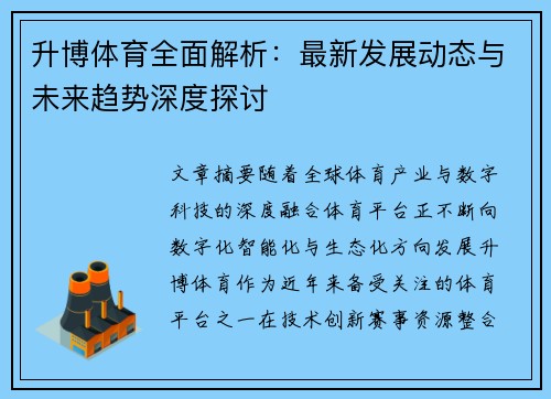 升博体育全面解析：最新发展动态与未来趋势深度探讨