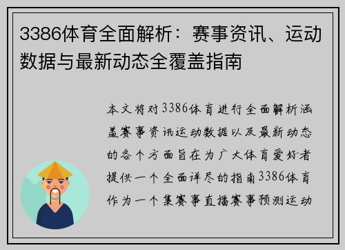 3386体育全面解析：赛事资讯、运动数据与最新动态全覆盖指南
