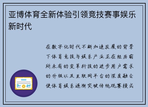 亚博体育全新体验引领竞技赛事娱乐新时代