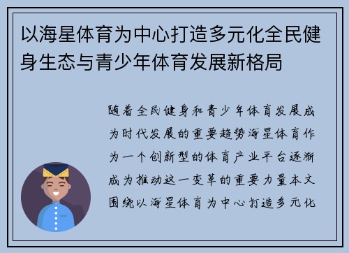 以海星体育为中心打造多元化全民健身生态与青少年体育发展新格局 以海星体育为中心打造多元化全民健身生态与青少年体育发展新格局