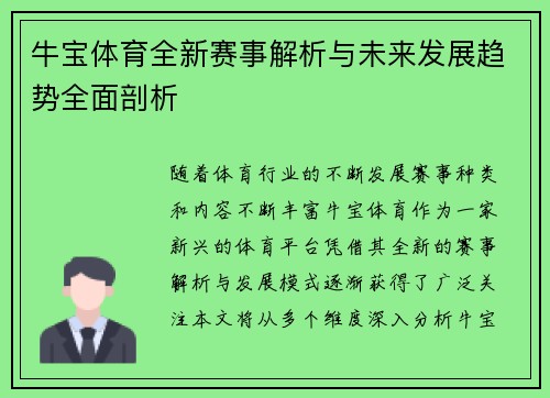 牛宝体育全新赛事解析与未来发展趋势全面剖析 牛宝体育全新赛事解析与未来发展趋势全面剖析