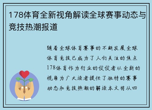 178体育全新视角解读全球赛事动态与竞技热潮报道