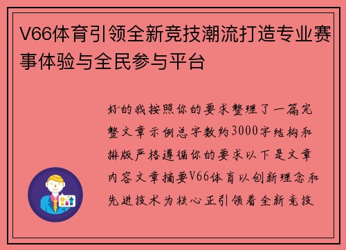 V66体育引领全新竞技潮流打造专业赛事体验与全民参与平台 V66体育引领全新竞技潮流打造专业赛事体验与全民参与平台