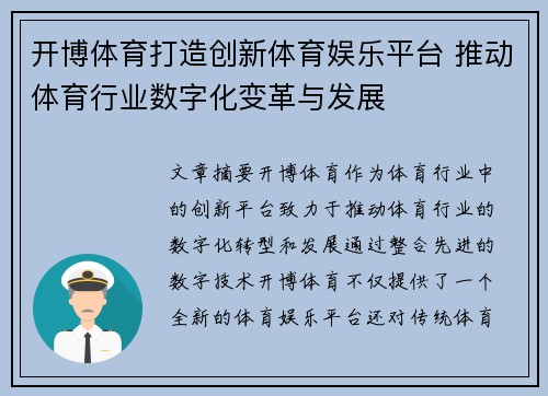 开博体育打造创新体育娱乐平台 推动体育行业数字化变革与发展