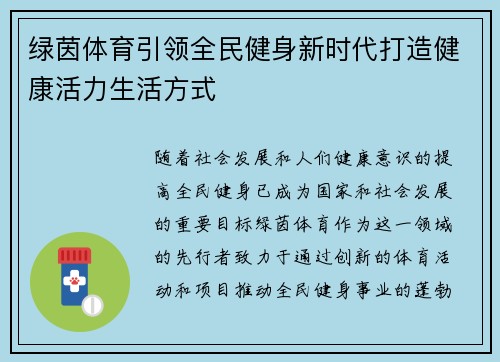 绿茵体育引领全民健身新时代打造健康活力生活方式