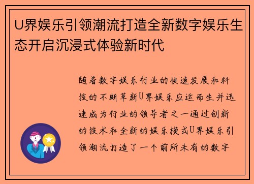 U界娱乐引领潮流打造全新数字娱乐生态开启沉浸式体验新时代