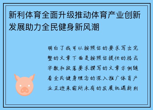新利体育全面升级推动体育产业创新发展助力全民健身新风潮 新利体育全面升级推动体育产业创新发展助力全民健身新风潮