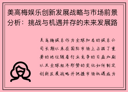 美高梅娱乐创新发展战略与市场前景分析：挑战与机遇并存的未来发展路径