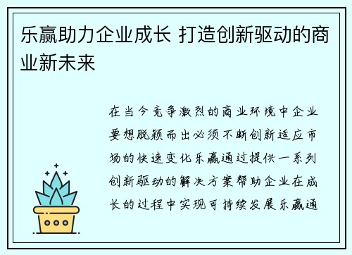 乐赢助力企业成长 打造创新驱动的商业新未来